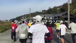 ランニング参拝番外7　瀬戸内タートルフルマラソン2015　（香川県小豆郡土庄町）