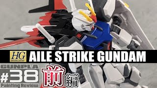 HGCE171 エールストライクガンダム GAT-X105+AQM/E-X01 AILE STRIKE GUNDAM【ガンプラ塗装レビュー38前編・素組み/パチ組み編】[機動戦士ガンダムSEED]