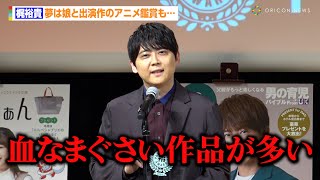 梶裕貴、パパとして受賞も妻・竹達彩奈に感謝「ありがとうを伝えたい」　夢は娘と出演作のアニメ鑑賞も…　『第17回 ペアレンティングアワード』授賞式