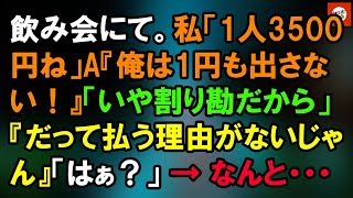 飲み会にて。私「1人3500円ね」A『俺は1円も出さない！』「いや割り勘だから」『だって払う理由がないじゃん』「はぁ？」 → なんと・・・ 【Onihi 2ch】