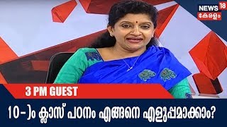 അതിഥി : പേടികൂടാതെ പത്താം ക്ലാസ് പഠനം എങ്ങനെ എളുപ്പമാക്കാം; ചൈൽഡ് സൈക്കോളജിസ്റ് സംസാരിക്കുന്നു