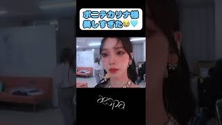 【aespa】カリナ　ポニテカリナ様の破壊力😳　#aespa  #karina