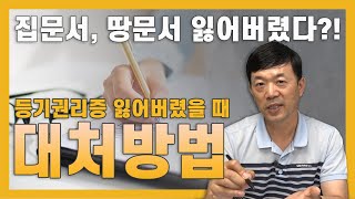 [등기권리증 잃어버렸을 때 대처방안] 땅문서, 집문서를 잃어버렸을 때 어떻게 소유권 이전을 신청할 수 있을까요?!