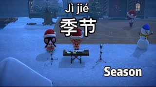 季节中文, Learn Season in Chinese Mandarin, Chinese learning Videos, 汉语教学词卡, MrSunMandarin