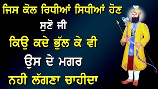 ਜਿਸ ਕੋਲ ਰਿਧੀਆਂ ਸਿਧੀਆਂ ਉਸ ਦੇ ਮਗਰ ਕਿਉਂ ਨਹੀਂ ਲੱਗਣਾ ਚਾਹੀਦਾ ! Gurbani Katha ! Gurmat Maryada ! Katha