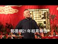 第111集《说点别人不知道的》郭德纲于谦