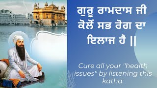 ਗੁਰੂ ਰਾਮਦਾਸ ਜੀ ਕੋਲੋਂ ਸਭ ਰੋਗ ਦਾ ਇਲਾਜ ਹੈ | Sabh Roga Da Ilaj Guru Ramdas Ji| Get rid of all diseases.