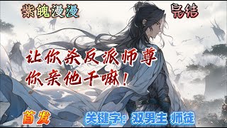 🌈双男主师徒🌈完本🔥《让你杀反派师尊，你亲他干嘛！》【下】🔥温柔美人师尊VS茶味外乖内疯反派徒弟。商清时穿成某书的炮灰师尊，出身高贵容貌俊美，男主和终极大反派都是他弟子，可谓天胡开局……