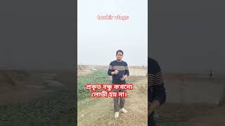 প্রকৃত বন্ধু কখনো লোভী হয় না। #lover #facts #dhaka #amazing #viral