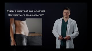 Худая, а живот всё равно торчит?