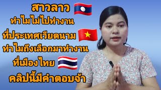 สาวลาว🇱🇦 ทำไมไม่ไปทำงานที่ประเทศ เวียดนาม🇻🇳 ทำไมถึงเลือกมาทำงานเมืองไทย🇹🇭 คลิปนี้มีคำตอบจ้า