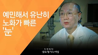 예민해서 유난히 노화가 빠른 '눈' - (2009.10.15_306회 방송)_눈에 내리는 서리, 노안