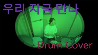 우리 지금 만나(리쌍) 드럼 Cover