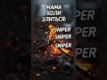 УРА ВІДЕО 9 ГИФКА СМІШНІВІДЕО shorts sniper wifey