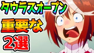 【ウマ娘】タウラス杯オープンで勝つために重要な２選！この動画は前編です！※概要欄必読【プリティーダービー 解説 UmaMusume Taurus Cup オープンリーグ 育成理論 SSR SR】