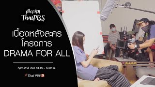 เบื้องหลังละครโครงการ DRAMA FOR ALL : เปิดบ้าน Thai PBS