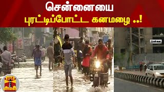 சென்னையை புரட்டிப்போட்ட கனமழை ! | #ChennaiRains