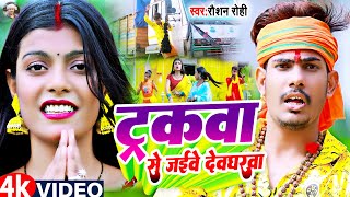 #VIDEO ~ ट्रकवा से जईबे देवघरवा ~ #Raushan Rohi ~ New Maghi Bol Bam Song Trackwa Se Jaibe Devghar |