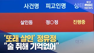 ′또래 살인′ 정유정, 술 취해 구체적인 상황 기억 안 나 (2023-10-16,월/뉴스데스크/부산MBC)