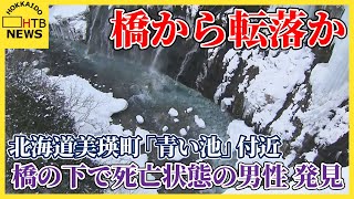 橋から落ちたか　美瑛町「青い池」近くの橋の下　死亡した状態の男性を発見　「白ひげの滝」撮影スポット