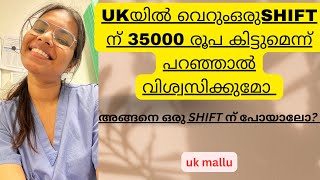 ഒരു SHIFT ന് 35000 രൂപ കിട്ടുന്ന ഒരു DUTY ക് പോയാലോ?#ukmalayalam #nhsnurse #uknursing