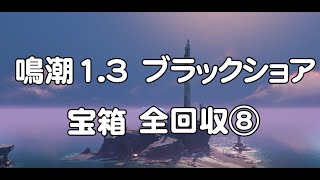 鳴潮1.3 ブラックショア 宝箱 全回收⑧　任務「黒海岸の秘宝」 終わり