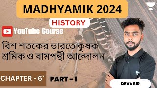 বিশ শতকের ভারতে কৃষক শ্রমিক | Chapter 6 | Part1| Madhyamik History 2024 | Deva Sir