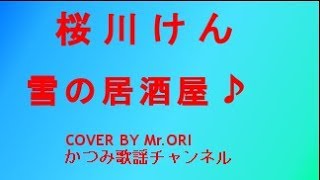 「雪の居酒屋」　桜川けん　COVER　BY　Mr ORI