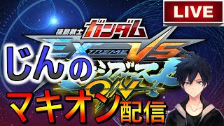 【EXVSMBON】初心者と基礎練習＆フルセイバー練習します　2020/9/14