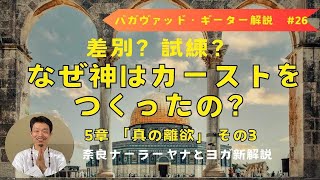 カースト制度の本当の意味〜バガヴァッド・ギーター解説　26