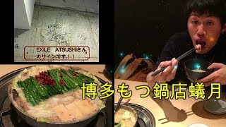 札幌　なまら美味しい博多もつ鍋店　【蟻月】EXILE　ATSUSHIさん来店履歴あり！MOTSUNABE㊺