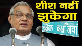 Atal Bihari Vajpayee ने जब Pakistan को Poem 'Sheesh Nahi Jhukega' से दी थी चुनौती | वनइंडिया हिंदी