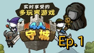 〔守城聯機〕|小小死靈成神之路|Ep.1 昔日的夥伴＆全新的故事     #castledefense#死靈法師#新手#新手教學