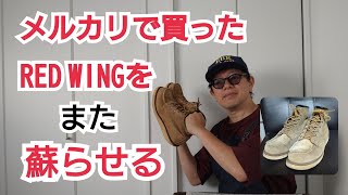 #203　メルカリで買ったRED WINGを…また蘇らせる