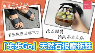 「步步Go」天然石按摩拖鞋 | 溫感按壓足部穴位 改善體質 預防高危疾病 | 健康拖鞋 vic charming 腳底按摩 足部護理 osim