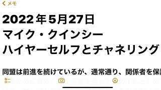 2022年5月27日　マイク・クインシー　ハイヤーセルフとのチャネリング