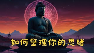 💧如何整理你的思緒｜思緒如水｜禪修帶你走向積極人生｜久看必有一禪