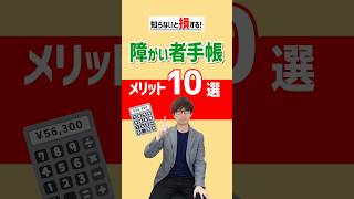 知らないと損？！障がい者手帳取得するメリット10選！ #就労支援 #障がい #障がい者手帳