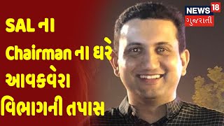 SAL ના Chairman Rajendra Shah ના ઘરે આવકવેરા વિભાગની તપાસ | News18 Gujarati