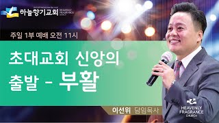 20221016 [주일1부예배] 초대교회 신앙의 출발(부활) - 이선위 목사