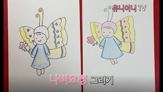 쉬운 일러스트 / 나비 요정 그리기 / How To Draw A Cute Fairy