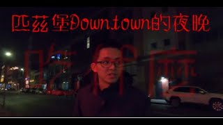 【Eat in US】匹茲堡Downtown的夜晚有多可怕? 黑漆漆之夜覓食之旅 Dinner in Pittsburgh downtown at night - Pizza Boza