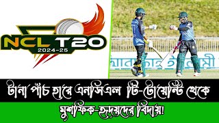 টানা পাঁচ হারে এনসিএল  টি-টোয়েন্টি থেকে মুশফিক-হৃদয়দের বিদায়!