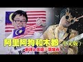 【改编翻唱】郑斌彦-阿里阿狗和木都 Ali AhKao Dan Muthu（中文版） 原唱：黄明志/Dato'David Arumugam/Aniq