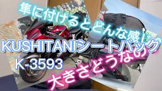 【#007】クシタニk-3593リアバック(シートバック)ちょっとこんな工夫してます。そして大きさはこんなもーん！ 初レビューしてみた。