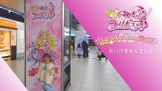 キミとアイドルプリキュアおひろめデビューライブにいけませんでした