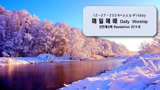 12-27-2024 매일예배: 요한계시록 21:1-8 금요일