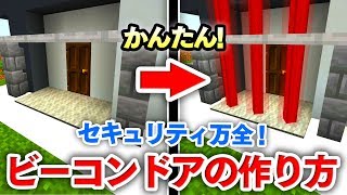 【マイクラ建築】簡単！ビーコンドアの作り方講座！サクッとセキュリティドアを作っちゃおう！【マインクラフト実況】