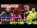 2022 2023 premier league 第１７節 マンチェスター・ユナイテッドvsノッティンガム・フォレスト 進化を続ける赤い悪魔の強さと指揮官の構築力！これぞ、マンチェスター・ユナイテッド