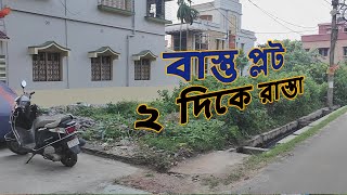 ৫ নং ইছলাবাদে দেড় কাঠা বাস্তু প্লট । দুদিকে রাস্তা । Bastu Plot at 5 No Ichlabad